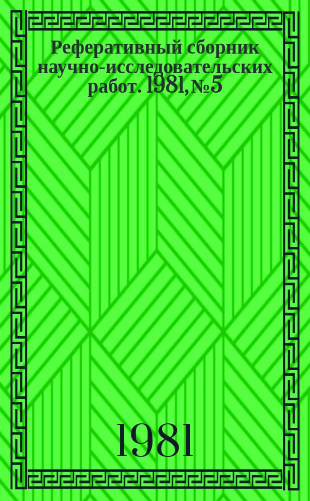 Реферативный сборник научно-исследовательских работ. 1981, №5