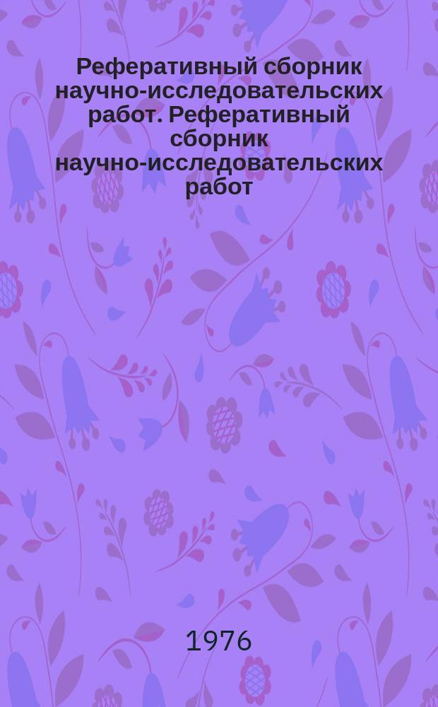 Реферативный сборник научно-исследовательских работ. Реферативный сборник научно-исследовательских работ