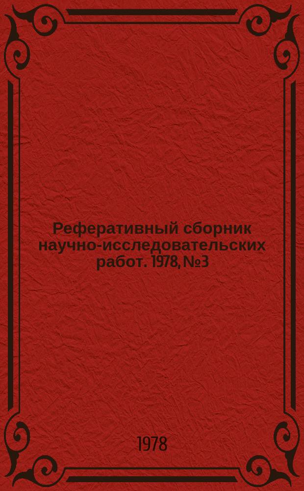 Реферативный сборник научно-исследовательских работ. 1978, №3