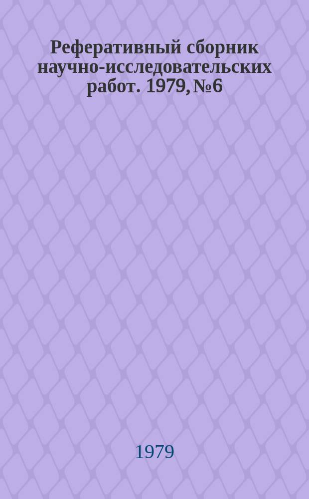 Реферативный сборник научно-исследовательских работ. 1979, №6