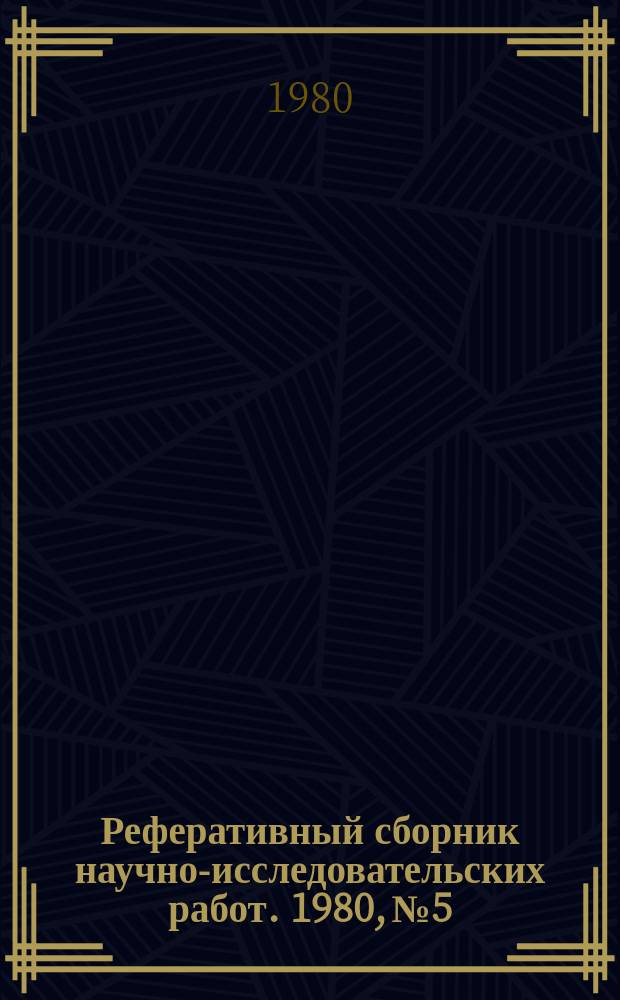Реферативный сборник научно-исследовательских работ. 1980, №5