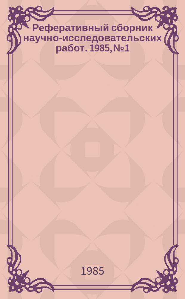 Реферативный сборник научно-исследовательских работ. 1985, №1