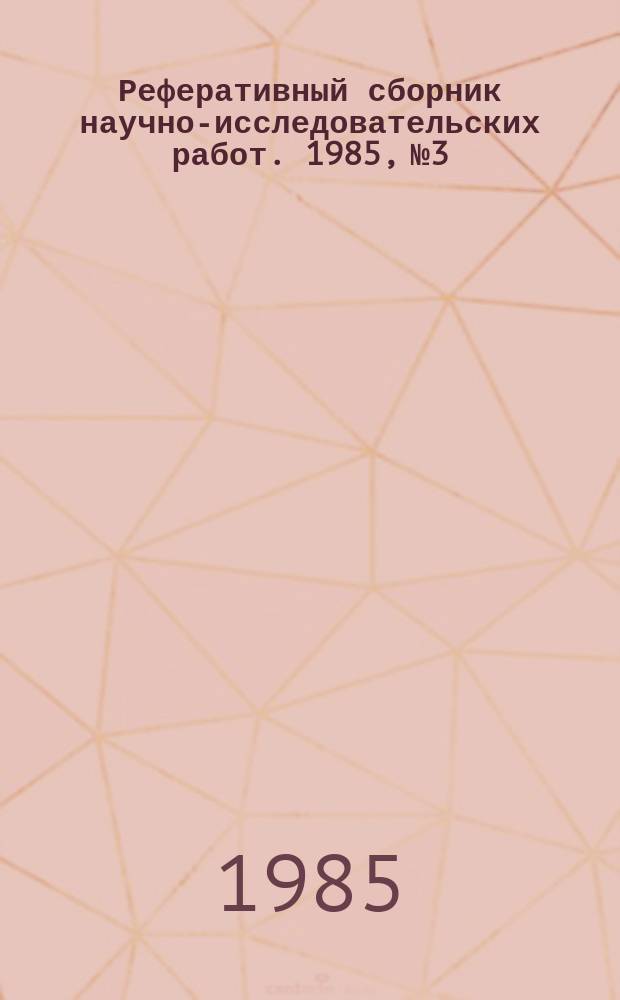 Реферативный сборник научно-исследовательских работ. 1985, №3