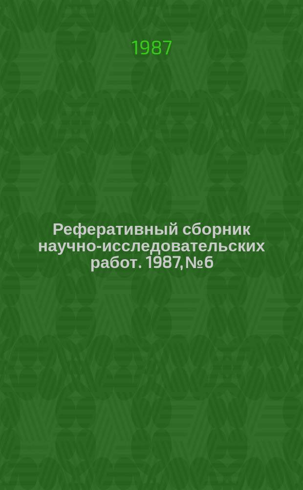 Реферативный сборник научно-исследовательских работ. 1987, №6