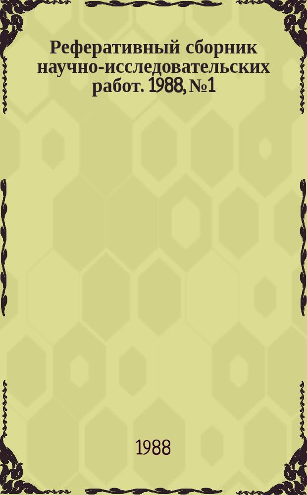 Реферативный сборник научно-исследовательских работ. 1988, №1
