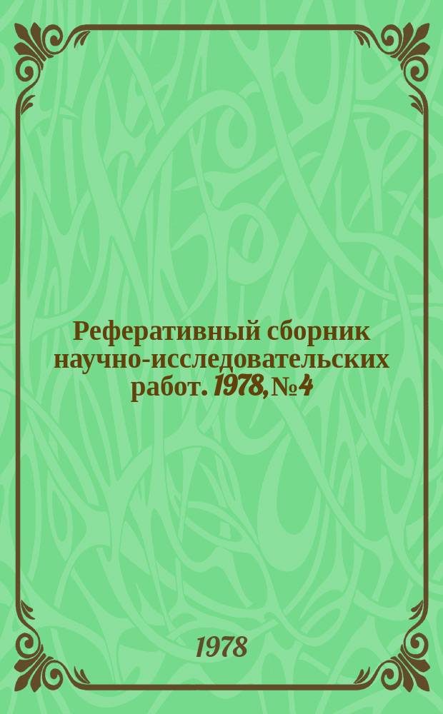 Реферативный сборник научно-исследовательских работ. 1978, №4