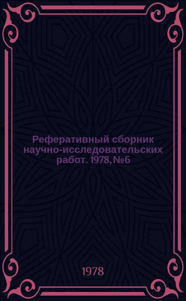 Реферативный сборник научно-исследовательских работ. 1978, №6