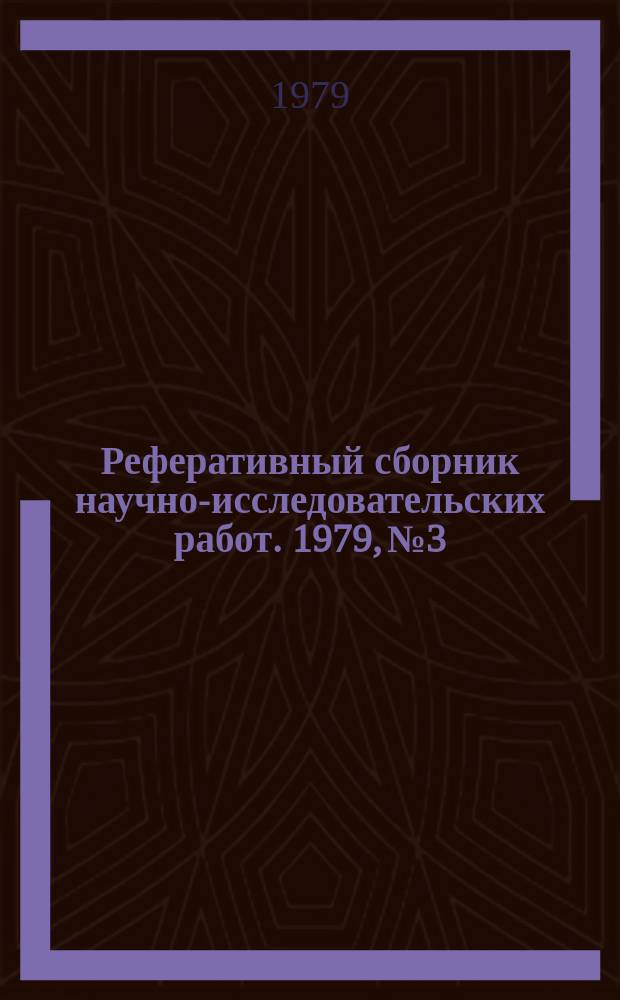 Реферативный сборник научно-исследовательских работ. 1979, №3