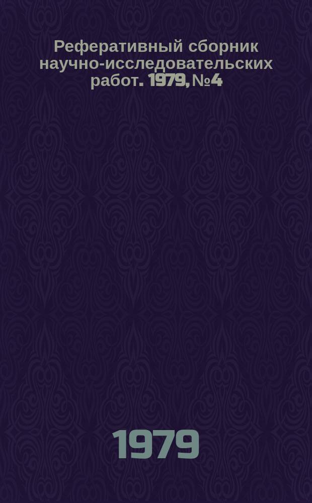 Реферативный сборник научно-исследовательских работ. 1979, №4