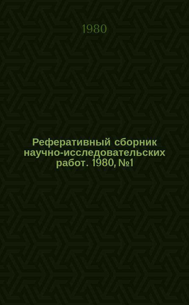 Реферативный сборник научно-исследовательских работ. 1980, №1