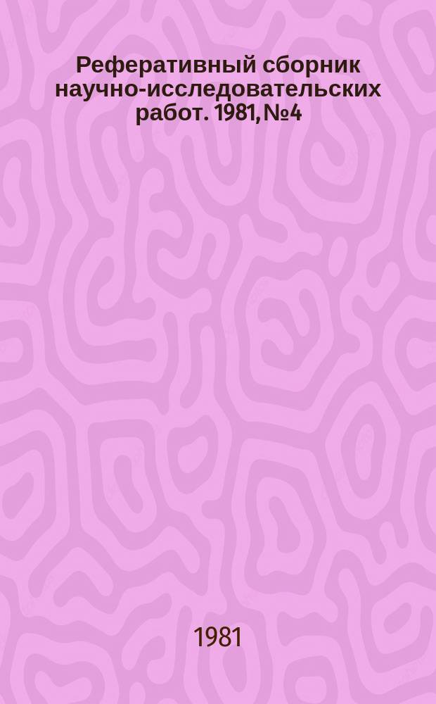 Реферативный сборник научно-исследовательских работ. 1981, №4