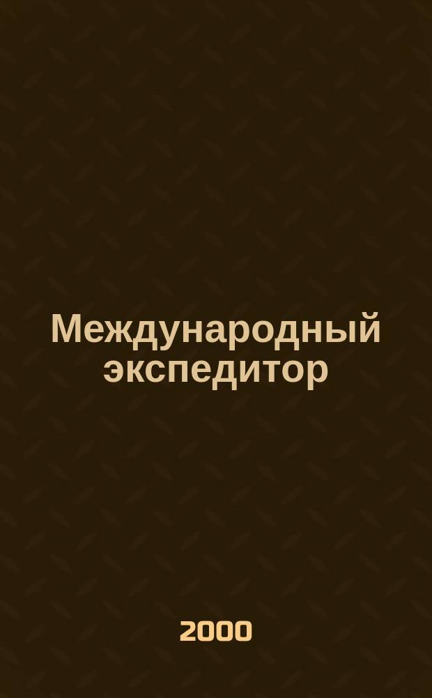 Международный экспедитор : Информ.-аналит. журн. Прил. к газ. "Мор. вести России". 2000, №3(15)