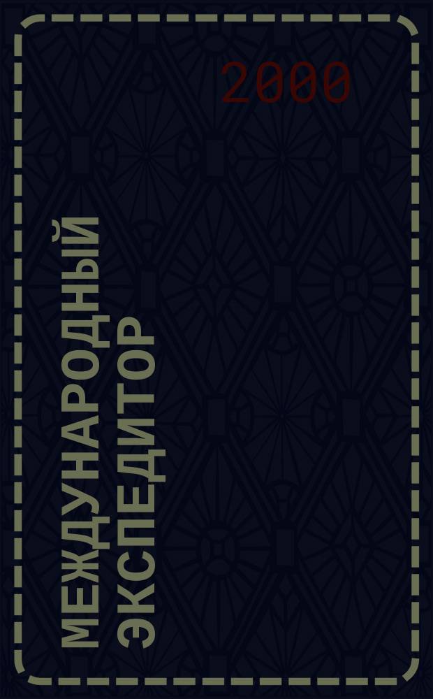 Международный экспедитор : Информ.-аналит. журн. Прил. к газ. "Мор. вести России". 2000, №6(18)
