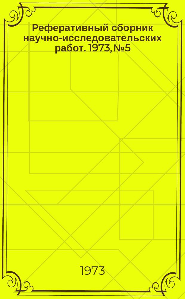 Реферативный сборник научно-исследовательских работ. 1973, №5