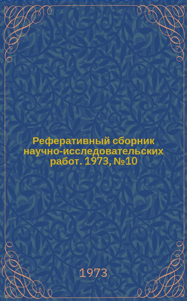 Реферативный сборник научно-исследовательских работ. 1973, №10