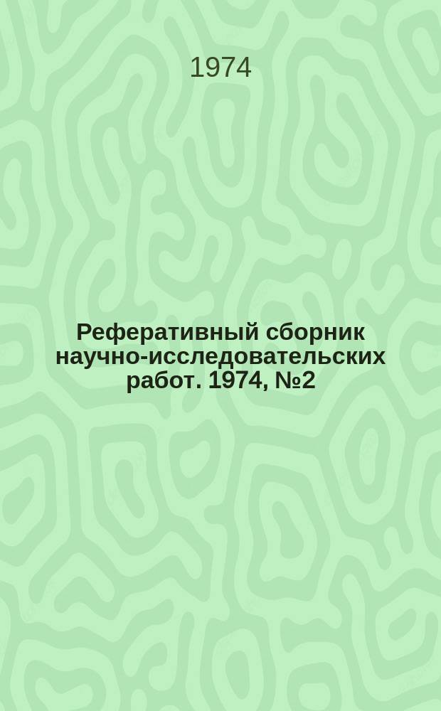 Реферативный сборник научно-исследовательских работ. 1974, №2(14)
