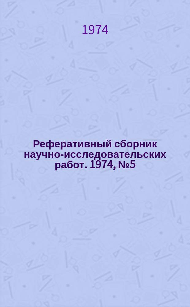 Реферативный сборник научно-исследовательских работ. 1974, №5(17)