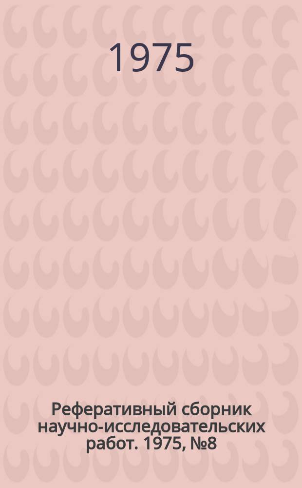 Реферативный сборник научно-исследовательских работ. 1975, №8