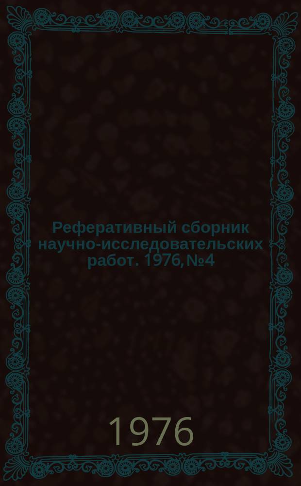 Реферативный сборник научно-исследовательских работ. 1976, №4
