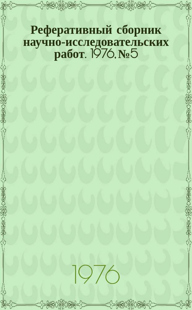Реферативный сборник научно-исследовательских работ. 1976, №5