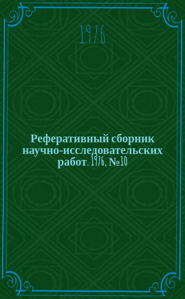 Реферативный сборник научно-исследовательских работ. 1976, №10