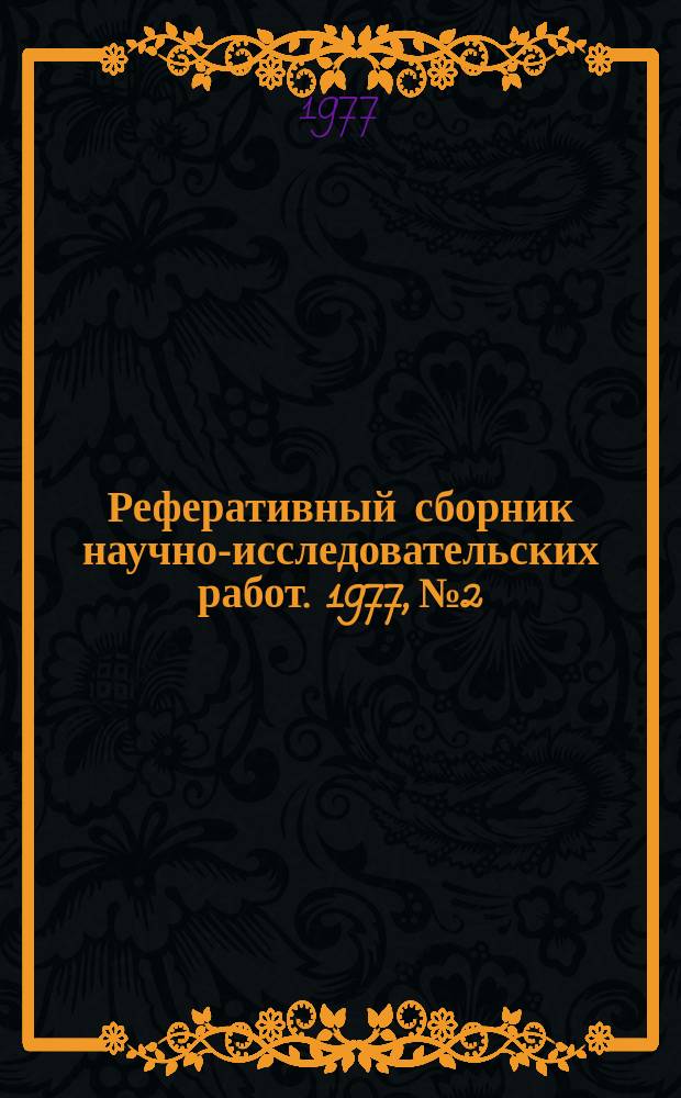 Реферативный сборник научно-исследовательских работ. 1977, №2