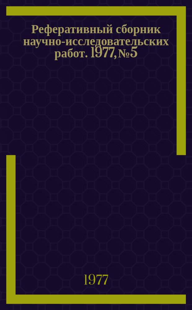 Реферативный сборник научно-исследовательских работ. 1977, №5