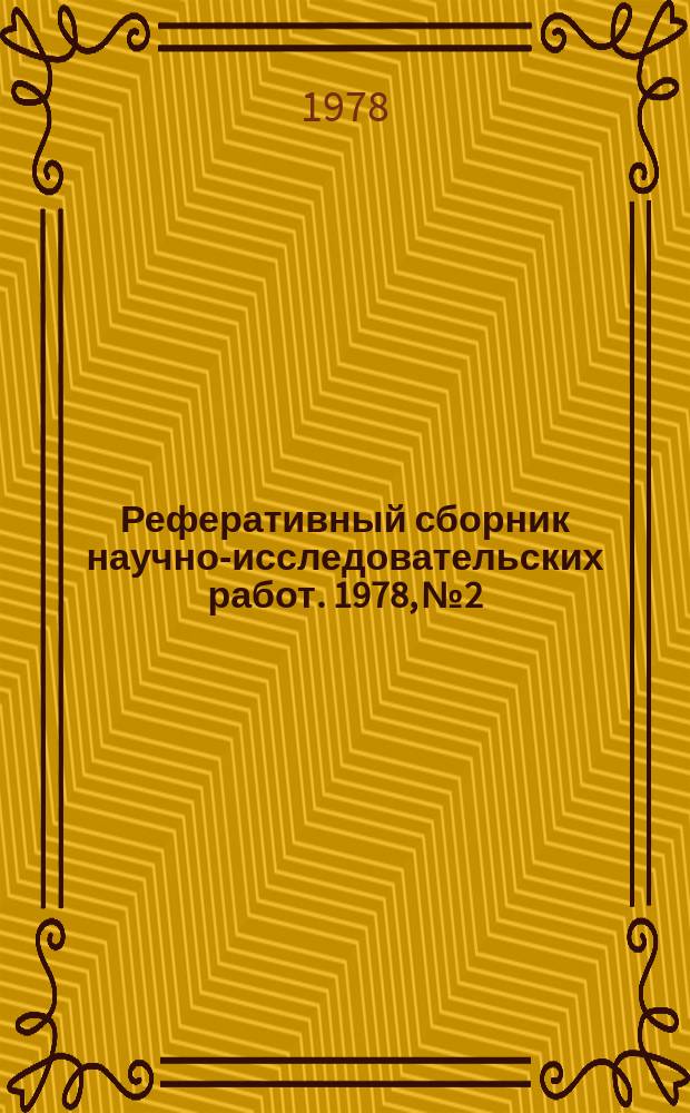 Реферативный сборник научно-исследовательских работ. 1978, №2
