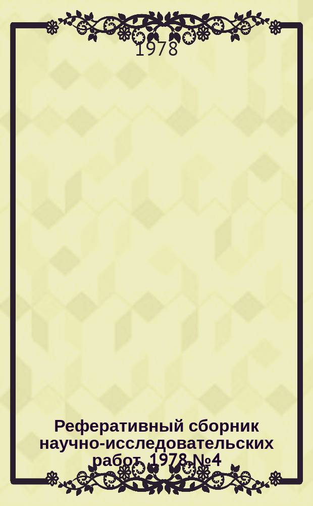 Реферативный сборник научно-исследовательских работ. 1978, №4