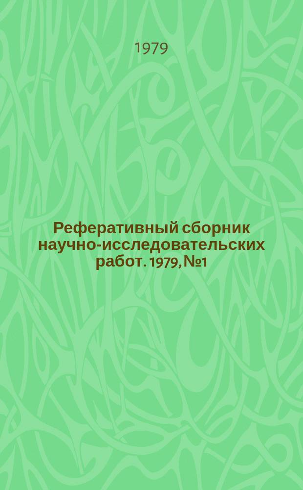 Реферативный сборник научно-исследовательских работ. 1979, №1