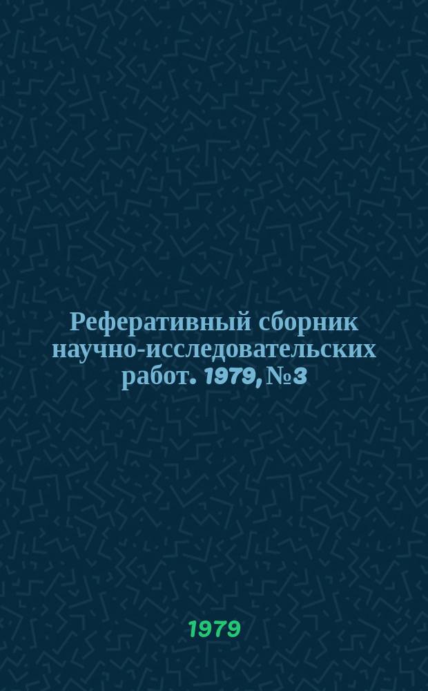 Реферативный сборник научно-исследовательских работ. 1979, №3