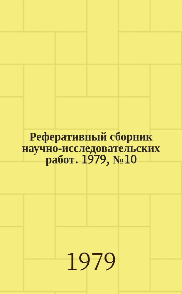 Реферативный сборник научно-исследовательских работ. 1979, №10