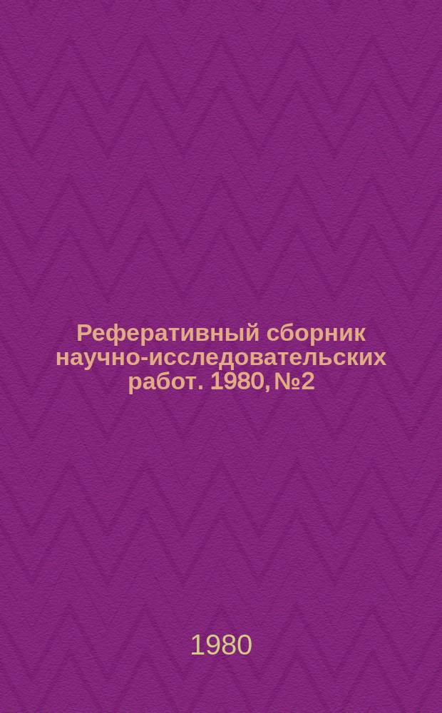Реферативный сборник научно-исследовательских работ. 1980, №2