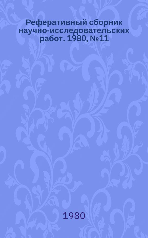 Реферативный сборник научно-исследовательских работ. 1980, №11
