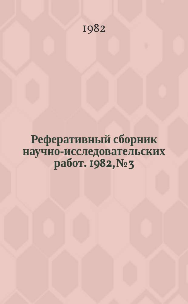 Реферативный сборник научно-исследовательских работ. 1982, №3