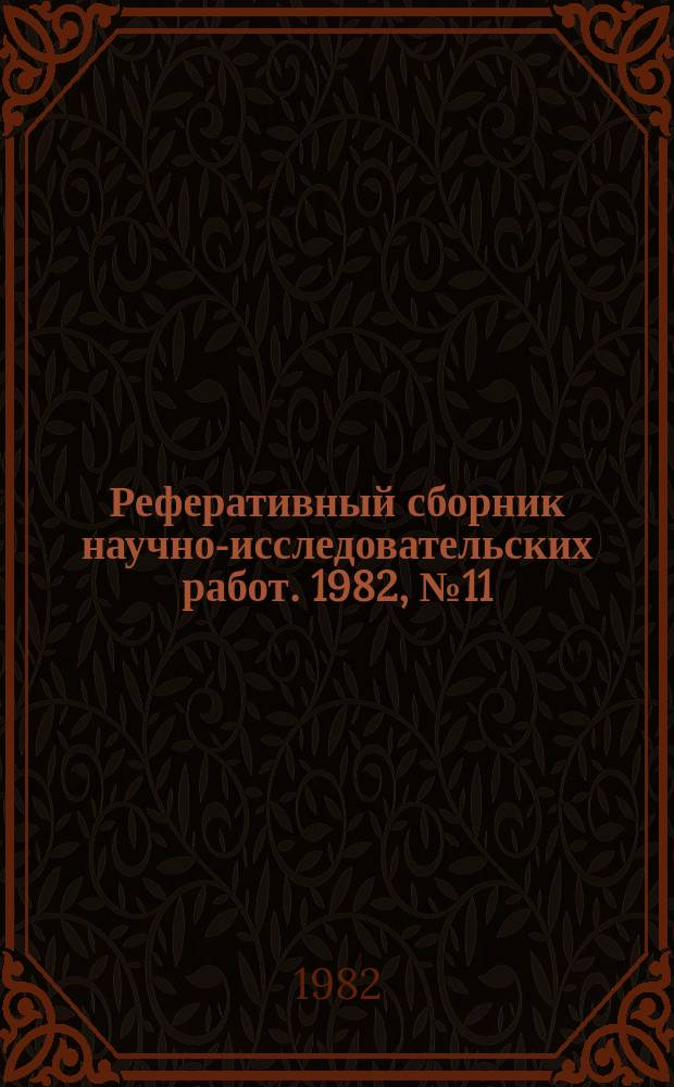 Реферативный сборник научно-исследовательских работ. 1982, №11