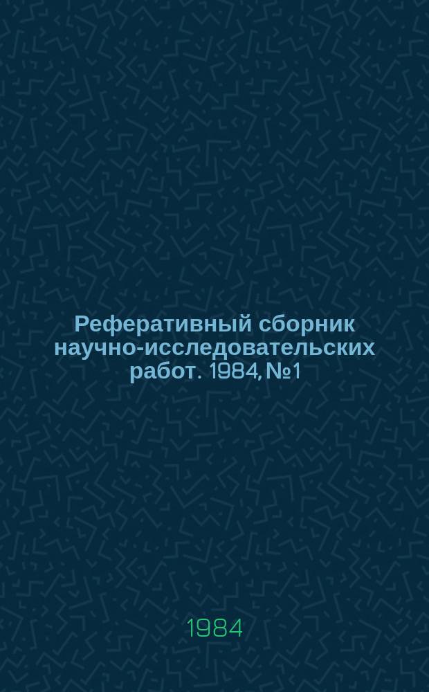 Реферативный сборник научно-исследовательских работ. 1984, №1
