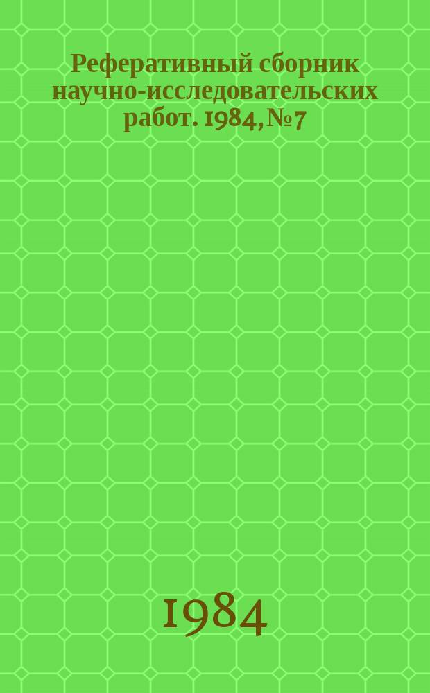 Реферативный сборник научно-исследовательских работ. 1984, №7