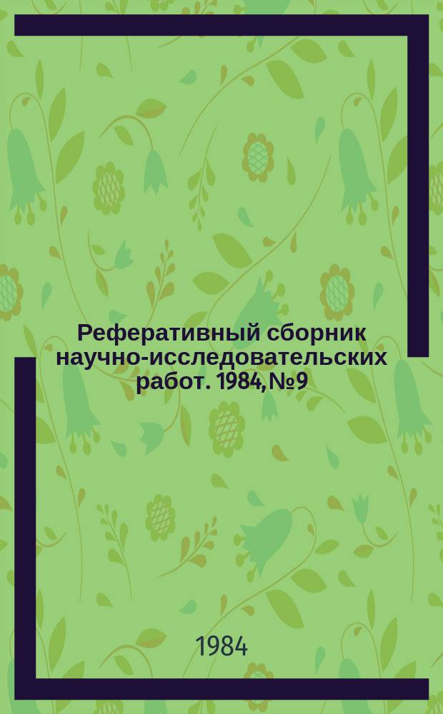 Реферативный сборник научно-исследовательских работ. 1984, №9
