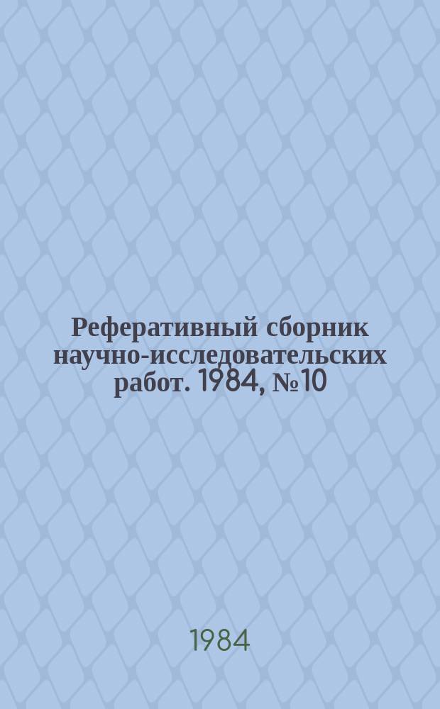 Реферативный сборник научно-исследовательских работ. 1984, №10