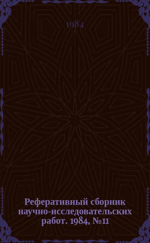 Реферативный сборник научно-исследовательских работ. 1984, №11