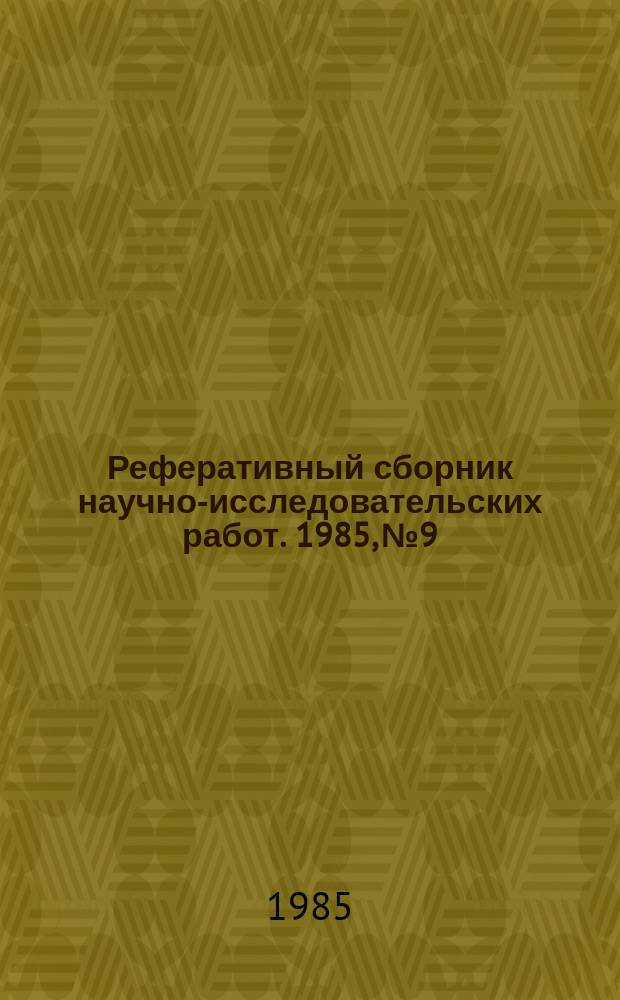 Реферативный сборник научно-исследовательских работ. 1985, №9