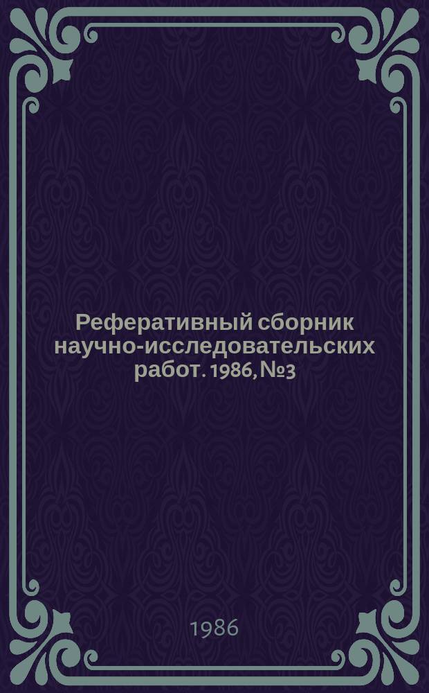 Реферативный сборник научно-исследовательских работ. 1986, №3