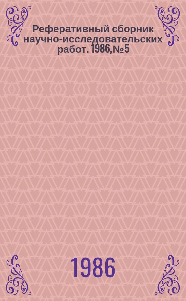Реферативный сборник научно-исследовательских работ. 1986, №5