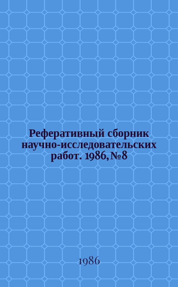 Реферативный сборник научно-исследовательских работ. 1986, №8