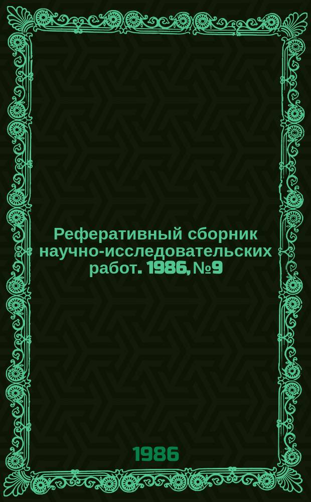 Реферативный сборник научно-исследовательских работ. 1986, №9
