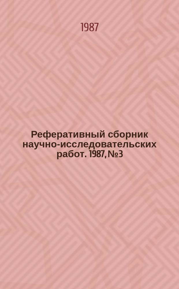 Реферативный сборник научно-исследовательских работ. 1987, №3
