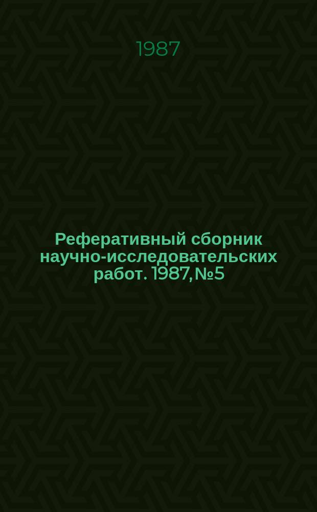 Реферативный сборник научно-исследовательских работ. 1987, №5