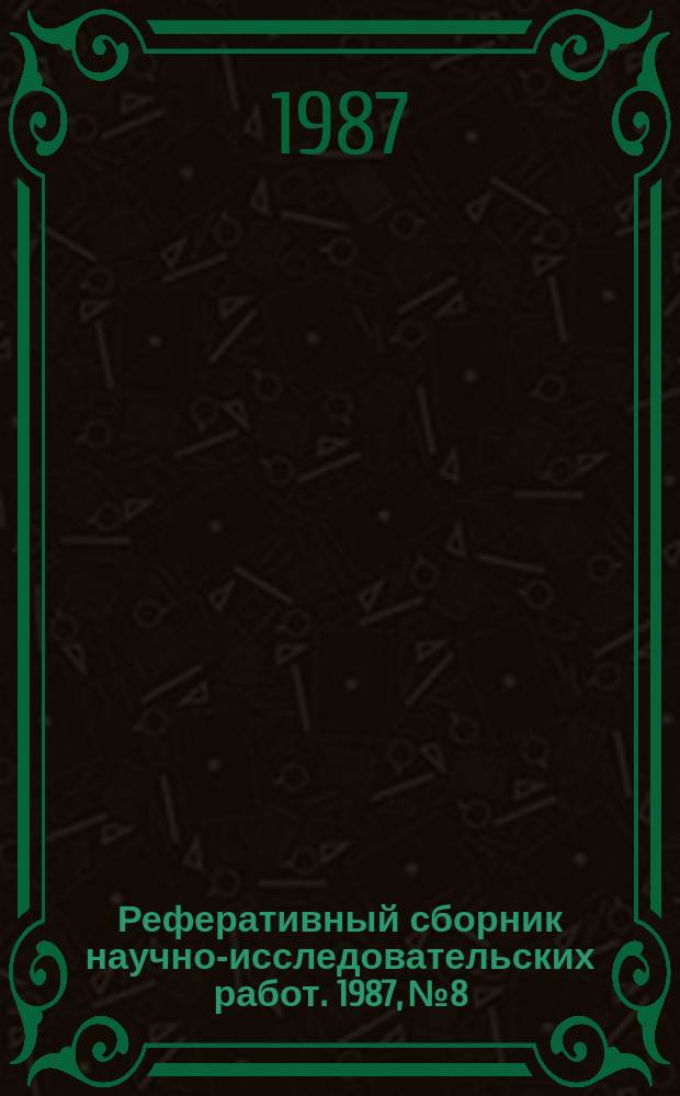 Реферативный сборник научно-исследовательских работ. 1987, №8