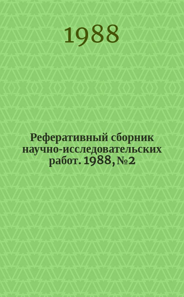 Реферативный сборник научно-исследовательских работ. 1988, №2